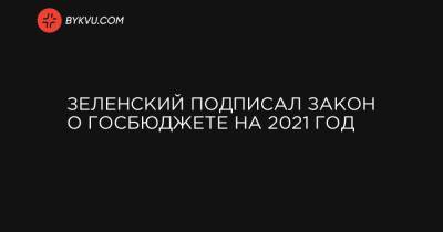 Зеленский подписал закон о госбюджете на 2021 год