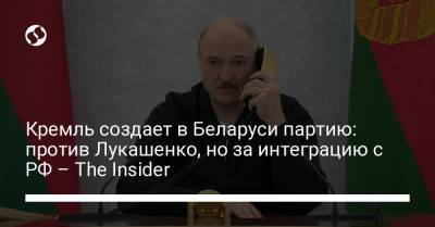 Кремль создает в Беларуси партию: против Лукашенко, но за интеграцию с РФ – The Insider