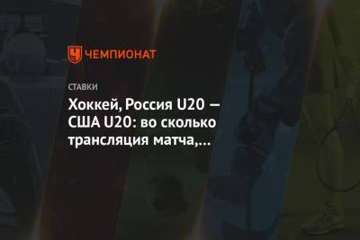 Хоккей, Россия U20 — США U20: во сколько трансляция матча, где смотреть онлайн, прогнозы