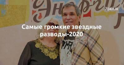 Лидий Федосеев-Шукшин - Самые громкие звездные разводы-2020 - skuke.net - Брак