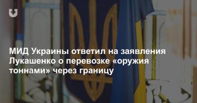 МИД Украины ответил на заявления Лукашенко о перевозке «оружия тоннами» через границу