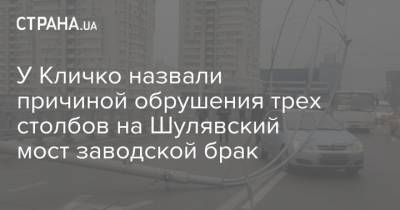 У Кличко назвали причиной обрушения трех столбов на Шулявский мост заводской брак