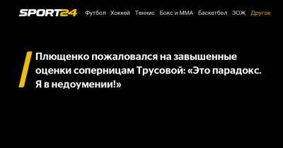 Плющенко пожаловался на завышенные оценки соперницам Трусовой: «Это парадокс. Я в недоумении!»
