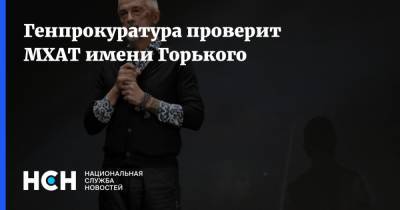 Генпрокуратура проверит МХАТ имени Горького