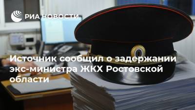 Источник сообщил о задержании экс-министра ЖКХ Ростовской области