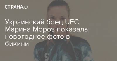 Украинский боец UFC Марина Мороз показала новогоднее фото в бикини