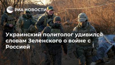 Украинский политолог удивился словам Зеленского о войне с Россией