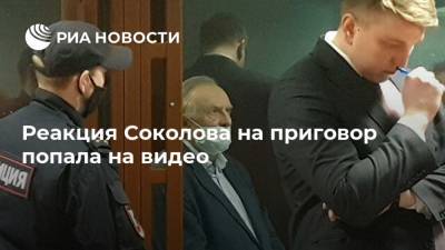Реакция Соколова на приговор попала на видео