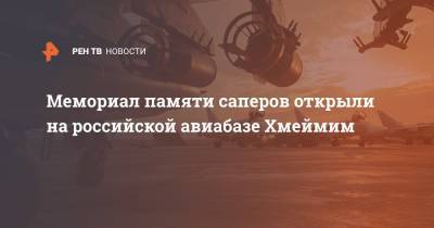 Мемориал памяти саперов открыли на российской авиабазе Хмеймим