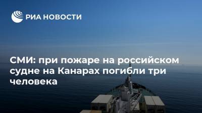 СМИ: при пожаре на российском судне на Канарах погибли три человека