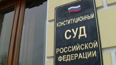 Конституционный суд РФ разъяснил спорный момент с иностранными инвесторами