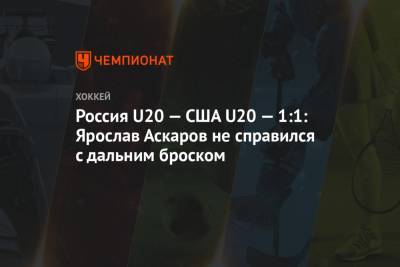 Россия U20 — США U20 — 1:1: Ярослав Аскаров не справился с дальним броском