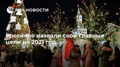 Россияне назвали свои главные цели на 2021 год