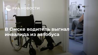 В Омске водитель выгнал инвалида из автобуса
