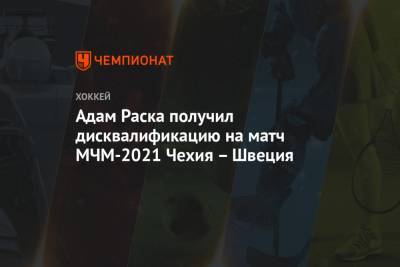 Адам Раска получил дисквалификацию на матч МЧМ-2021 Чехия – Швеция