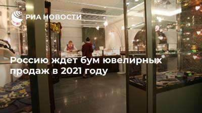 Россию ждет бум ювелирных продаж в 2021 году