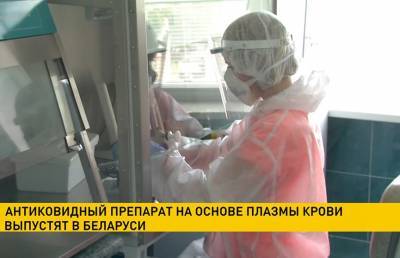 Антиковидный препарат на основе плазмы крови выпустят в Беларуси