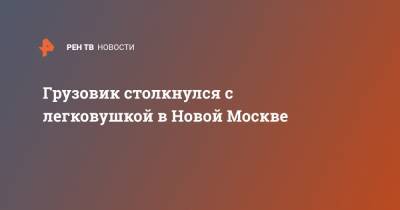 Грузовик столкнулся с легковушкой в Новой Москве