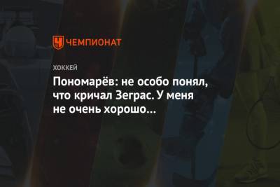 Пономарёв: не особо понял, что кричал Зеграс. У меня не очень хорошо с английским языком