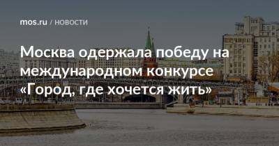Москва одержала победу на международном конкурсе «Город, где хочется жить»