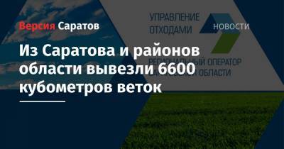 Из Саратова и районов области вывезли 6600 кубометров веток