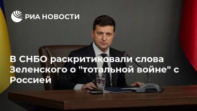 В СНБО раскритиковали слова Зеленского о "тотальной войне" с Россией