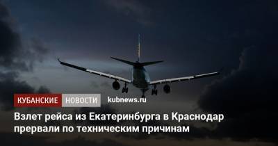 Взлет рейса из Екатеринбурга в Краснодар прервали по техническим причинам