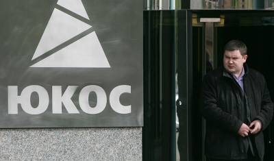 КС позволил России не выплачивать 57 миллиардов долларов ЮКОСу
