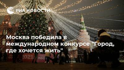 Москва победила в международном конкурсе "Город, где хочется жить"