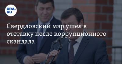 Свердловский мэр ушел в отставку после коррупционного скандала