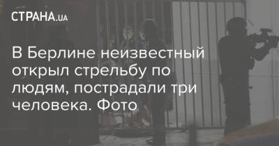 В Берлине неизвестный открыл стрельбу по людям, пострадали три человека. Фото