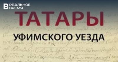 Казанские историки выпустили книгу о татарских селах, которые стали башкирскими
