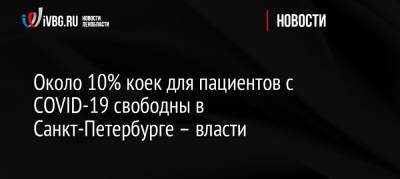 Около 10% коек для пациентов с СOVID-19 свободны в Санкт-Петербурге – власти