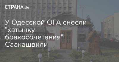 У Одесской ОГА снесли "хатынку бракосочетания" Саакашвили