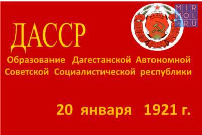 В Дагестане 2021 год объявлен Годом 100-летия со дня образования ДАССР