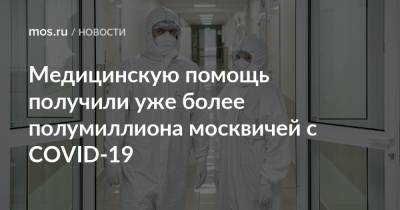 Медицинскую помощь получили уже более полумиллиона москвичей с COVID-19
