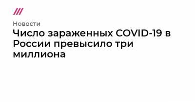Число зараженных COVID-19 в России превысило три миллиона