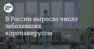 В России выросло число заболевших коронавирусом