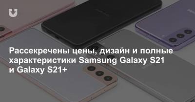 Рассекречены цены, дизайн и полные характеристики Samsung Galaxy S21 и Galaxy S21+