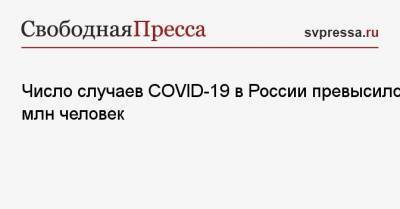 Число случаев COVID-19 в России превысило 3 млн человек