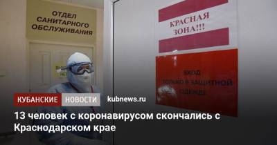13 человек с коронавирусом скончались с Краснодарском крае