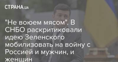 "Не воюем мясом". В СНБО раскритиковали идею Зеленского мобилизовать на войну с Россией и мужчин, и женщин