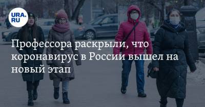 Профессора раскрыли, что коронавирус в России вышел на новый этап