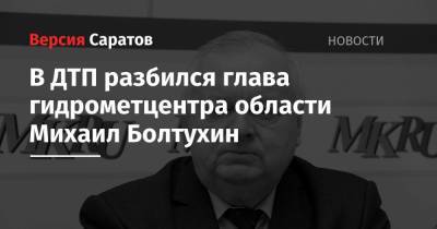 В ДТП разбился глава гидрометцентра области Михаил Болтухин