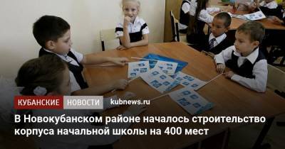 В Новокубанском районе началось строительство корпуса начальной школы на 400 мест