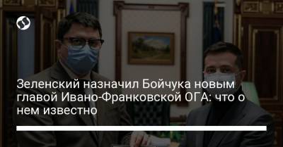 Зеленский назначил Бойчука новым главой Ивано-Франковской ОГА: что о нем известно