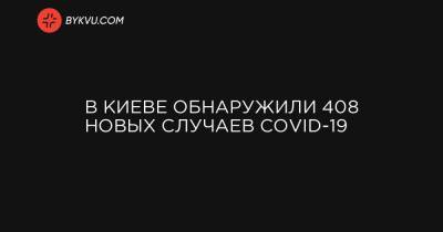 В Киеве обнаружили 408 новых случаев COVID-19