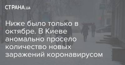 Ниже было только в октябре. В Киеве аномально просело количество новых заражений коронавирусом