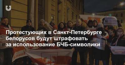 Протестующих в Санкт-Петербурге белорусов будут штрафовать за использование БЧБ-символики