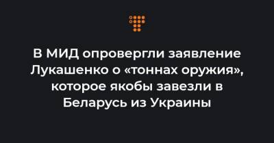 В МИД опровергли заявление Лукашенко о «тоннах оружия», которое якобы завезли в Беларусь из Украины